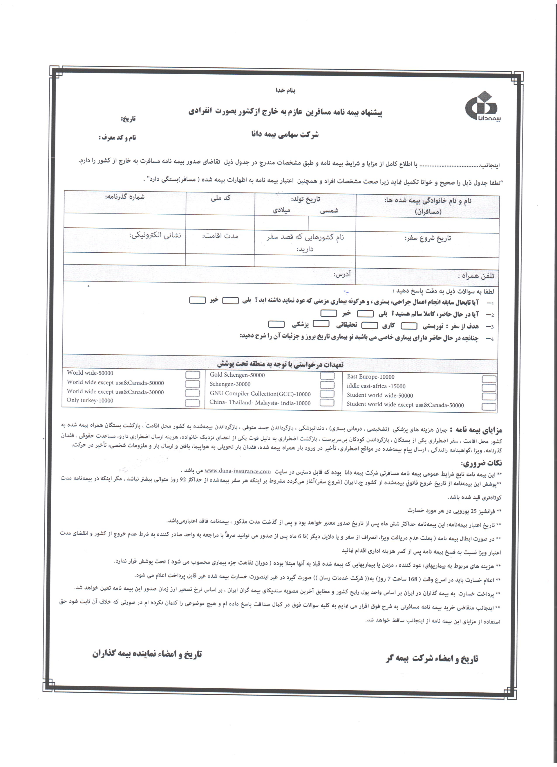 فرم پیشنهاد بیمه مسافرتی