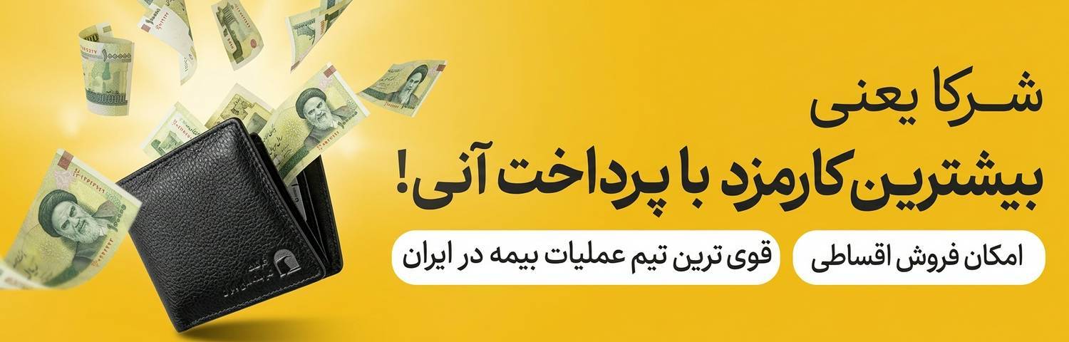 بیمه بازار،ثبت نام بیمه بازار،شرکا بیمه بازار،فروشندگان بیمه بازار
