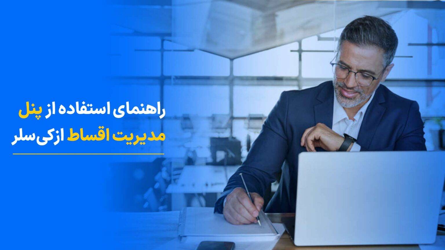 راهنمای استفاده از پنل مدیریت اقساط در ازکی سلر
