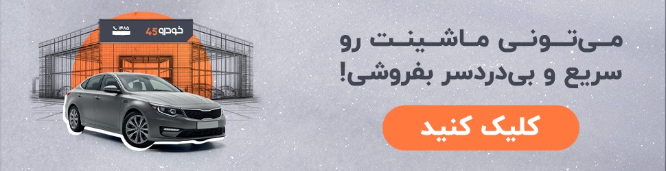خودرو-ماشین-فروش-خرید-بیمه-خودرو45 